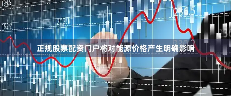 正规股票配资门户将对能源价格产生明确影响