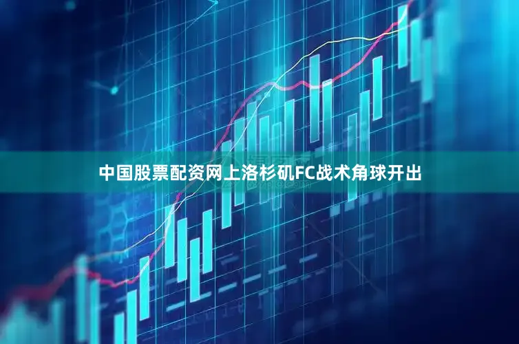 中国股票配资网上洛杉矶FC战术角球开出