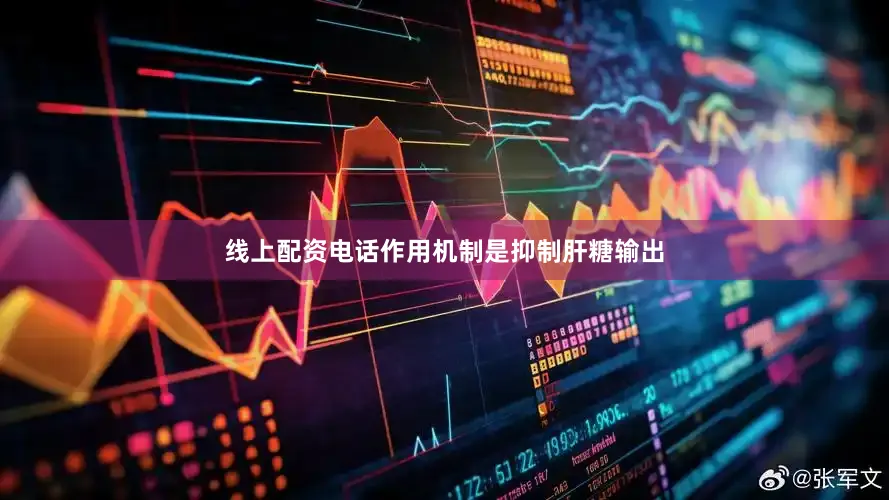线上配资电话作用机制是抑制肝糖输出