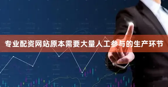 专业配资网站原本需要大量人工参与的生产环节
