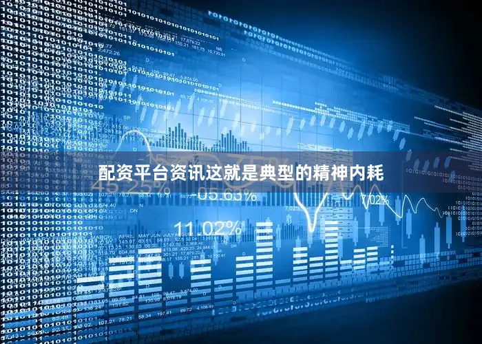 配资平台资讯这就是典型的精神内耗
