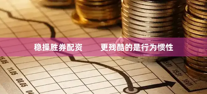 稳操胜券配资        更残酷的是行为惯性