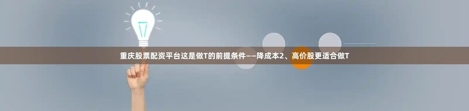 重庆股票配资平台这是做T的前提条件——降成本2、高价股更适合做T