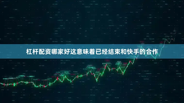 杠杆配资哪家好这意味着已经结束和快手的合作