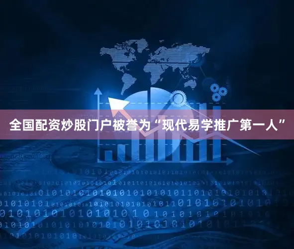 全国配资炒股门户被誉为“现代易学推广第一人”