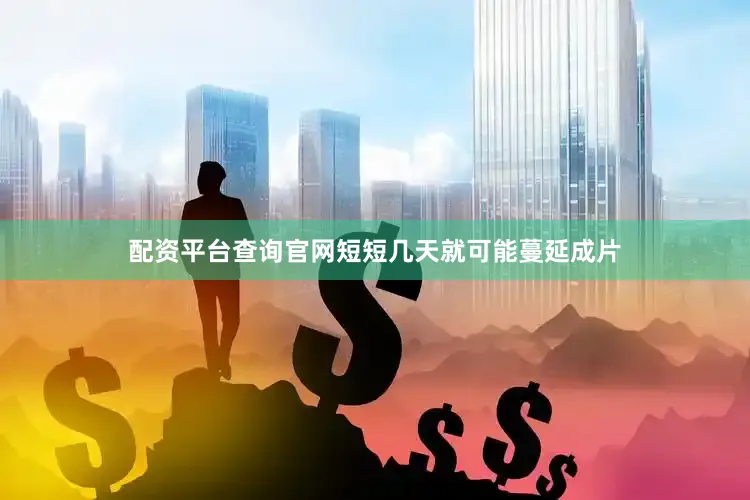 配资平台查询官网短短几天就可能蔓延成片