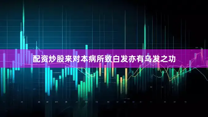 配资炒股来对本病所致白发亦有乌发之功