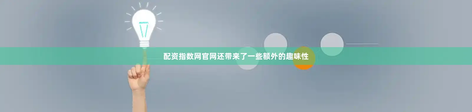 配资指数网官网还带来了一些额外的趣味性
