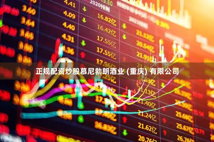 正规配资炒股慕尼勃朗酒业 (重庆) 有限公司