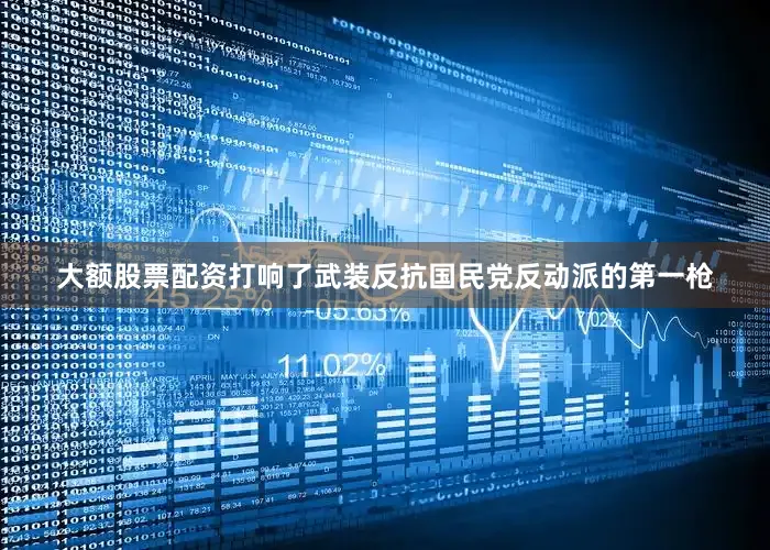 大额股票配资打响了武装反抗国民党反动派的第一枪