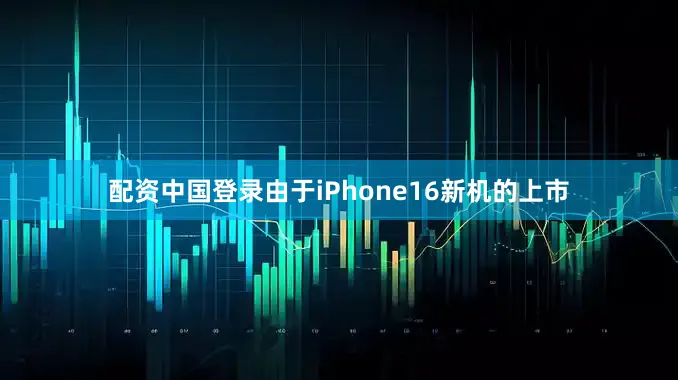 配资中国登录由于iPhone16新机的上市
