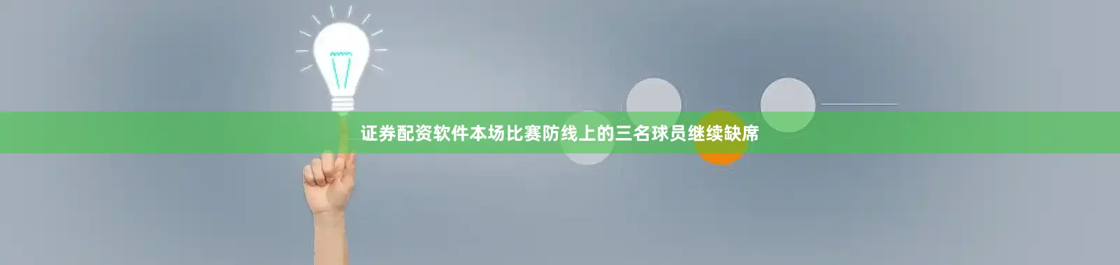 证券配资软件本场比赛防线上的三名球员继续缺席