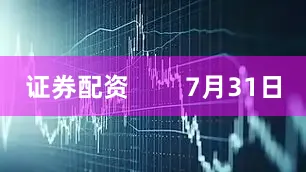证券配资        7月31日