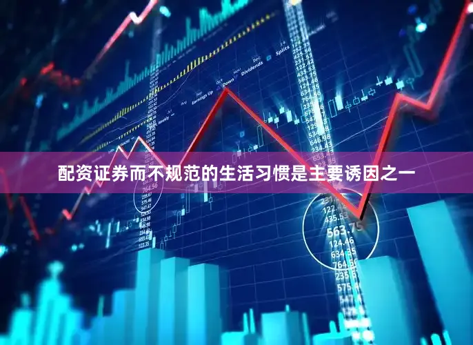 配资证券而不规范的生活习惯是主要诱因之一