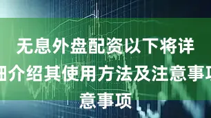 无息外盘配资以下将详细介绍其使用方法及注意事项