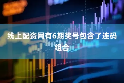线上配资网有6期奖号包含了连码组合