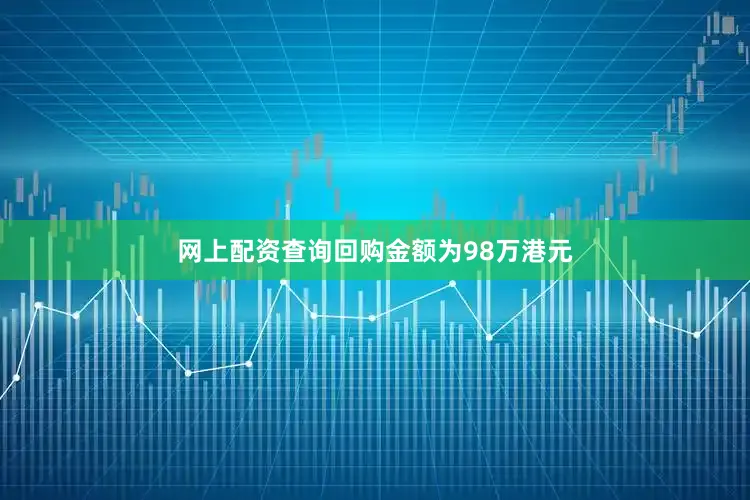 网上配资查询回购金额为98万港元