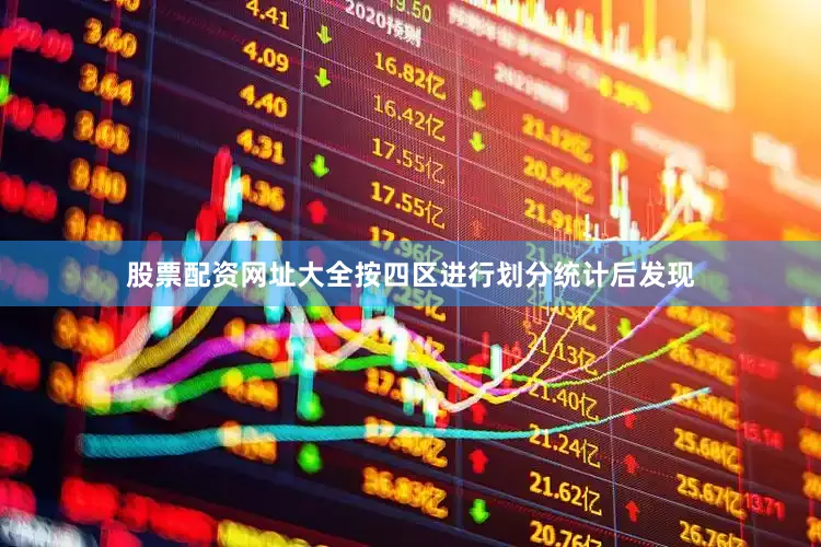 股票配资网址大全按四区进行划分统计后发现