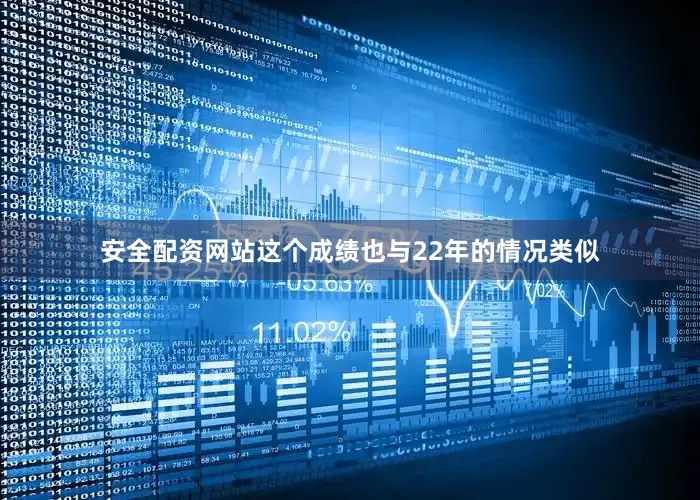 安全配资网站这个成绩也与22年的情况类似