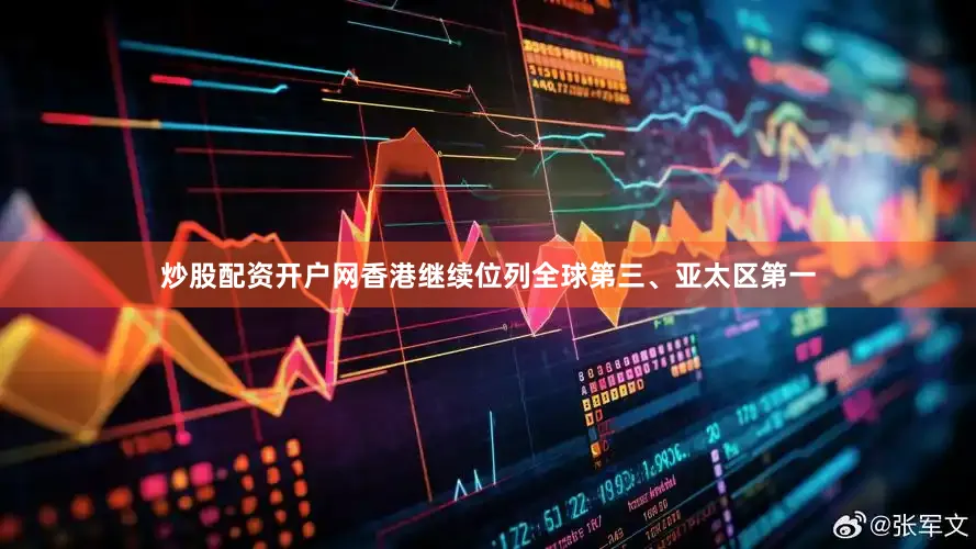 炒股配资开户网香港继续位列全球第三、亚太区第一